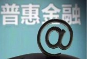 让普惠金融更有温度